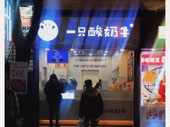 门面-一只酸奶牛(八一路店)