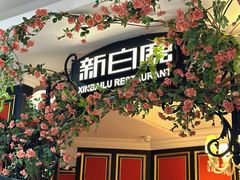 -新白鹿餐厅(第一百货店)