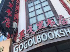 -果戈里书店