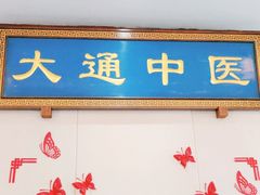 -大通中医馆