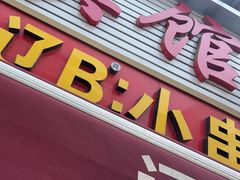 -辽B·小串(总店)