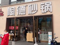 门面-陶德砂锅(蜀汉路店)
