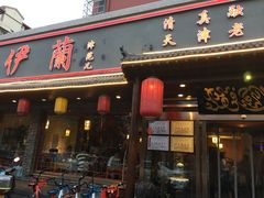 门面-伊兰津范儿