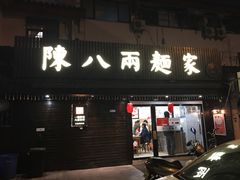 门面-陈八两面家(华孚写字楼店)