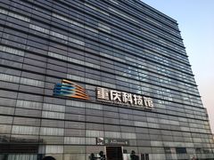 -重庆科技馆