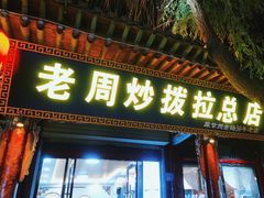 -老周炒拨拉(甘州总店)