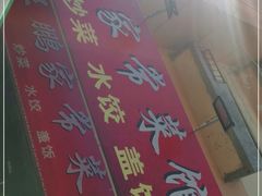-王鹏家常菜馆