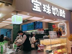 -宝珠奶酪(北京国瑞城购物中心店)