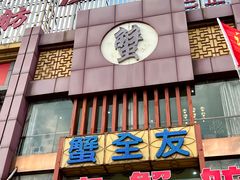 -七的湖·江南蟹舫·阳澄湖农家菜(蟹舫苑店)