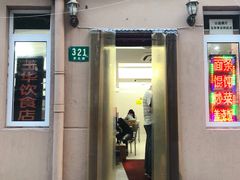 -玉华饮食店(茅台路店)