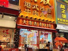 -荣叔港式沙嗲牛肉火锅(正佳潮流店)