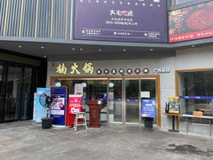 门面-楠火锅(广州总店)