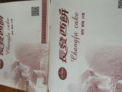 -长发西饼(道前店)