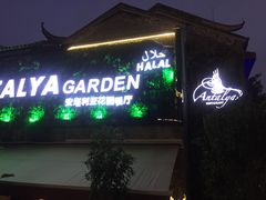 门面-Antalya安塔利亚土耳其餐厅(猎德店)