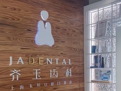 -齐玉齿科JADENTAL