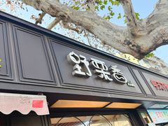 -野栗香(娄山关路店)