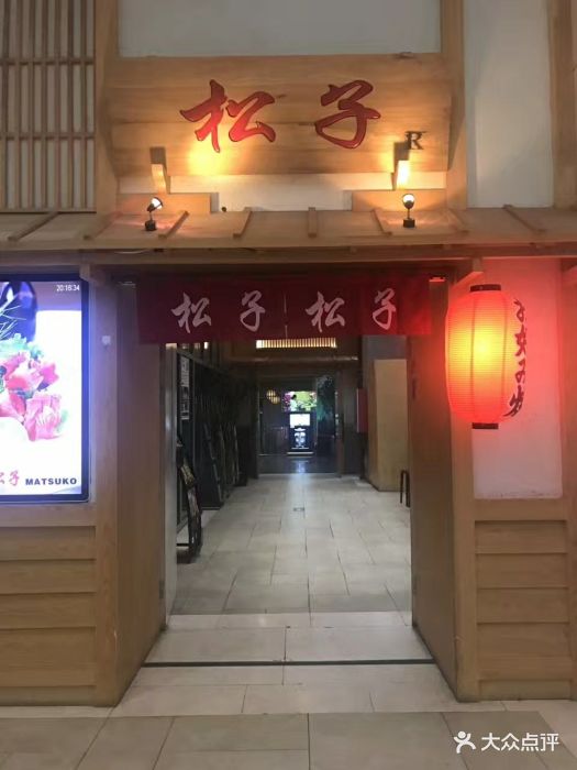 松子日本料理(朝阳北路店)图片 第1097张