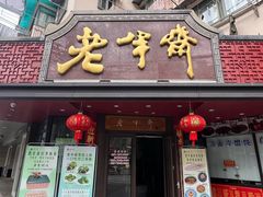 -老半斋(福州路店)