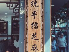 门面-芝麻糊世家(西华店)