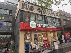 -鸭得堡老鸭汤·鸭血粉丝(南京博物院店)