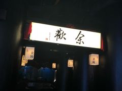 门面-余欢领鲜火锅(新街口店)