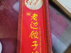 -老边饺子馆(中街店)