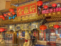 -金鼎轩(方庄天坛店)