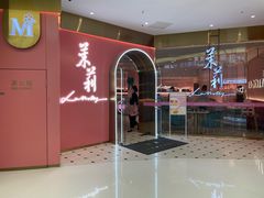 -茉莉餐厅(包河万达店)