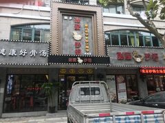 门面-张家砂锅(桐乡濮院宏苑路店)
