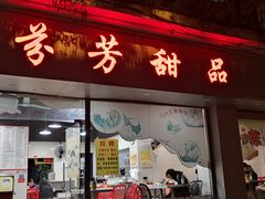 门面-芬芳甜品(东风西路店)