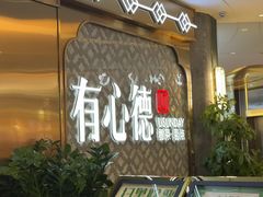 -有心德(隆生店)