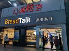 -BreadTalk面包新语·烘焙蛋糕(海珠丽影广场店)