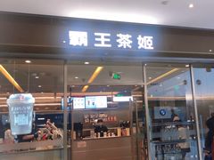 -霸王茶姬(东方新天地店)