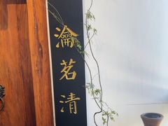 -道南書院·私房菜·早午茶·茶馆