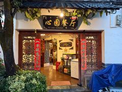 -心园餐厅·地道传统云南菜·三十年老店