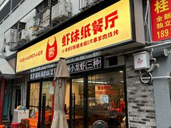 -虾妹纸餐厅
