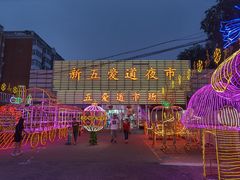 -新五爱道夜市