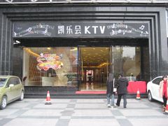 -凯乐会量贩KTV(国防大厦总店)
