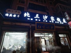 -北三沙家烧麦(北头道街店)
