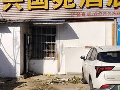 -兴国苑酒店