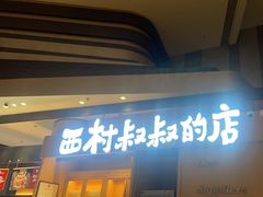门面-西村叔叔的店·面包·甜品·蛋糕(清河万象汇店)