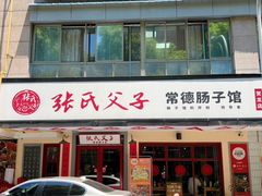 -张氏父子常德肠子馆(贺龙店)