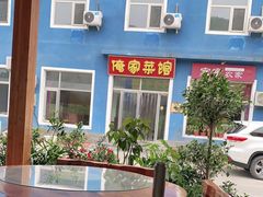 -俺家菜馆(百里峡店)