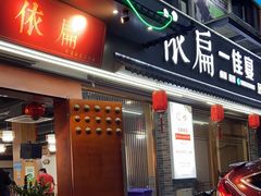 -依扁一佳宴(宁化支路店)
