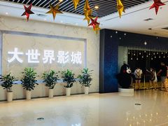 -大世界影城(无锡江南大悦城IMAX激光店)