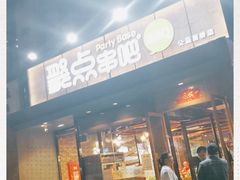 门面-聚点串吧·北京烧烤(公益西桥店)