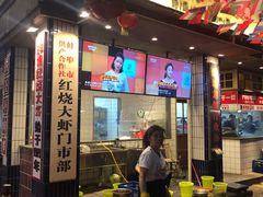 门面-阿财老铺·老蚌埠龙虾城(华夏总店)