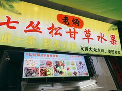 门面-老炳·七丛松甘草水果