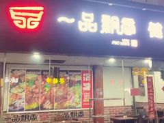 -一品飘香米线(一中总店)