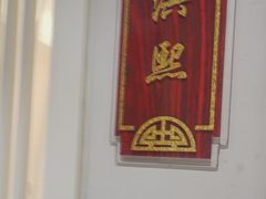 -便宜坊烤鸭店(科创店)